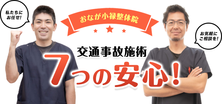 交通事故施術7つの安心ポイント