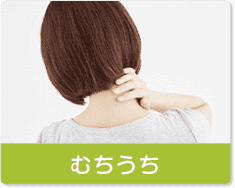 むち打ち症とは？