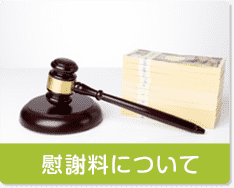 慰謝料について