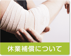 休業補償について
