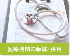 医療機関の転院・併用