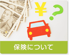 保険について